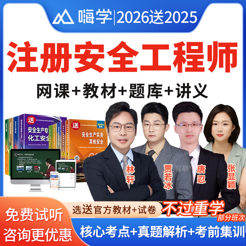 嗨学网2026年注册安全师工程师网课中级注安师教材题库视频课件电子版app软件讲义资料建筑施工安全化工安全其他安全煤矿安全视频