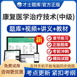 康复医学治疗技术中级职称真题2026年主管技师考试教材视频课程课件讲义康复医学治疗技术中级考试题库模拟试题习题集及解析军医版