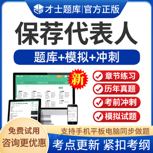 2026年投资银行业务-保荐代表人考试题库保荐代表人胜任能力历年真题模拟试题考前冲刺预测试卷习题电子版app软件手机刷题章节练习