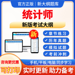 2026年高级统计师考试题库历年真题高级统计实务教材视频课程网课件高级统计师模拟试题试卷习题集电子版APP软件手机刷题讲义资料