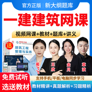 2026年一建网课视频一级建造师课程建筑实务官方教材精讲班视频网络课件市政公路机电水利水电矿业通信与广电民航机场铁路港口真题
