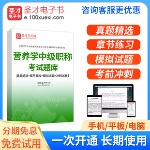 营养学中级职称考试题库历年真题章节题库模拟试题卷冲刺试卷2026年营养学主管技师考试宝典用书教材视频课程网课件讲义资料电子版