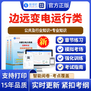 边远变电运行类2026内蒙古电力系统招聘考试题库 非教材书视频课程 公共及行业 知识+边远变电运行类 章节练习模拟试卷历年真题库