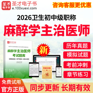 圣才电子书2026年麻醉学主治医师中级职称考试题库历年真题模拟试题试卷习题麻醉学中级主治医师视频网课职称考试视频课件讲义资料