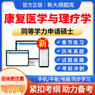 2026年同等学力申请硕士康复医学与理疗学历年真题库学历综合考研考试英语考试题库真题模拟题试卷电子版app软件刷题同等学力申硕