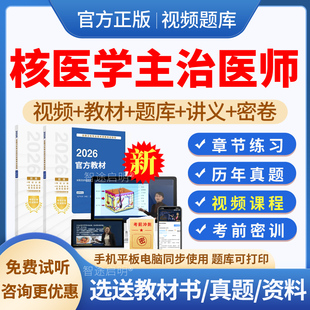 2026年主治医师核医学中级职称考试题库历年真题教材用书视频课程课件网课讲义资料电子版核医学中级习题集模拟试题试卷刷题人卫版