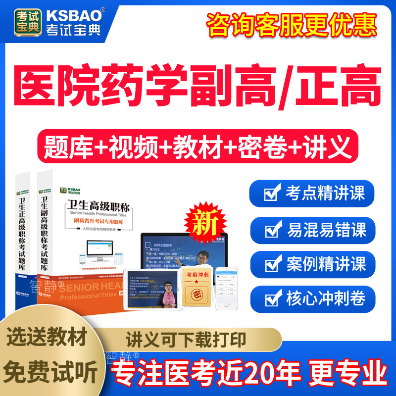 医院药学副高视频2026年医院药学副主任药师高级职称考试宝典题库模拟试题试卷习题集电子版讲义资料人卫版教材用书网络课程课件图片
