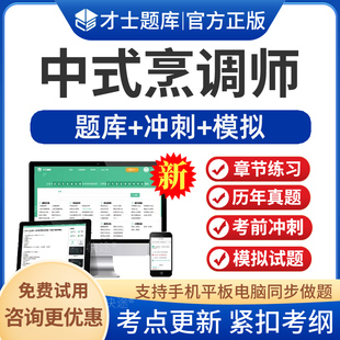 才士2026年初中高级高级烹调师考试题库章节练习历年真题考前预测押题模拟试卷电子版APP软件刷题职业技能鉴定习题初中高级厨师证