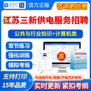 2026年江苏省各市县(区)三新供电服务招聘考试题库真题公共与行业知识土木建筑类自动化类通信类计算机类电工类习题集电子版app