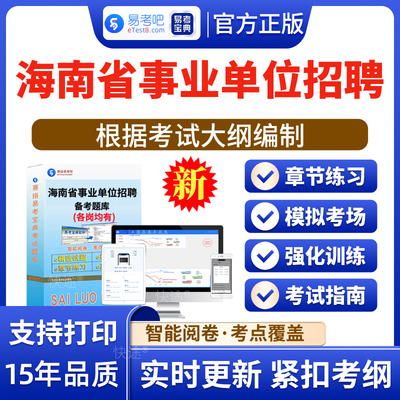 海南事业单位公开招聘考试题库