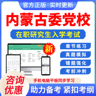 2026年内蒙古委党校在职研究生入学考试题库马克思主义哲学政治经济学国民经济学资源环境与生态文明文化历年真题密押预测上岸习题