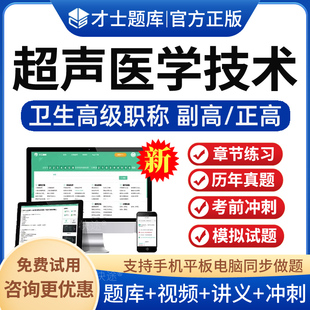 才士题库2026超声医学技术副高副主任技师正高级职称考试宝典题库历年真题超声波医学技术正高副高考试视频课程课件书教材资料讲义