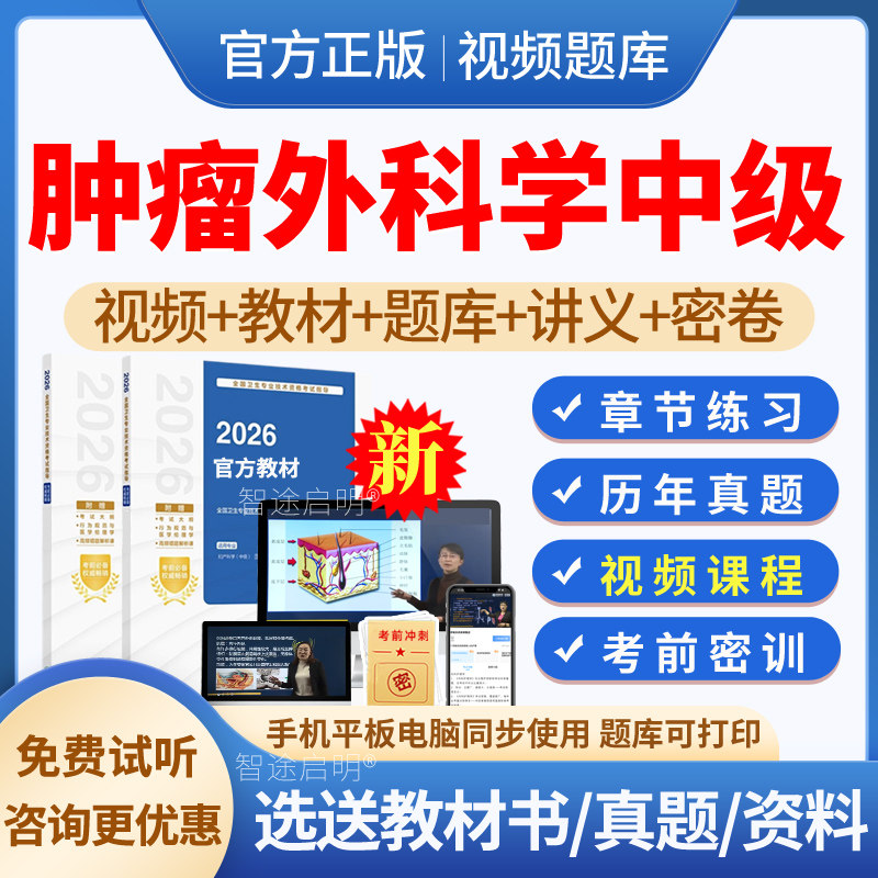 2027年肿瘤外科主治医师中级职称考试指导教材用书视频课件网课网络课程讲义资料肿瘤外科学中级历年真题模拟试题试卷习题集人卫版图片