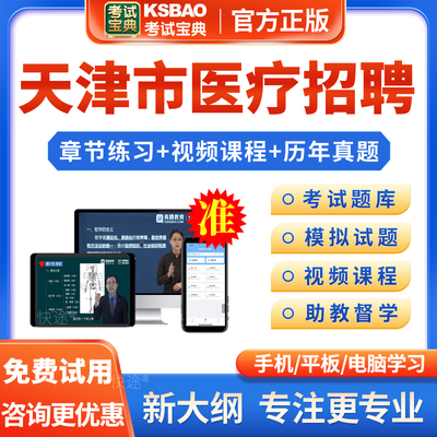 天津市2025年医疗卫生系统事业单位公开招聘考试宝典题库考医院编制医学检验专业知识医学影像医学与核医学超声医学试题库真题视频