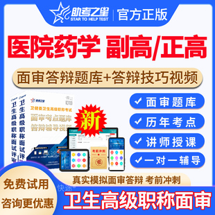2026年正高副高医院药学高级职称面审答辩评审辅导考试题库网课视频课程医院药学副主任药师历年真题答辩技巧案例分析题助考之星