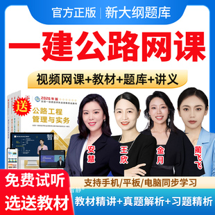 2026年一建网课视频一级建造师课程公路实务官方教材精讲班视频网络课件建筑市政水利水电历年真题工程法规王欣项目管理金月蔺飞飞