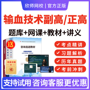 2026年输血技术副高正高副主任技师高级职称考试题库历年真题库输血技术副高教材视频课程网课件电子版讲义资料APP软件刷题习题集