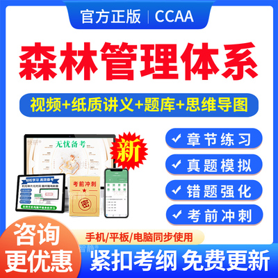 森林管理体系基础2026CCAA国家注册审核员考试题库认证通用基础历年真题库章节练习模拟试卷习题集押题教材考试书视频课程思维导图