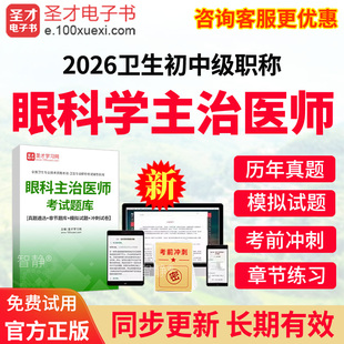 圣才2026年眼科学中级主治医师考试题库历年真题模拟试题习题集眼科学中级教材用书视频课程网课件电子版app软件刷题人卫版模拟卷