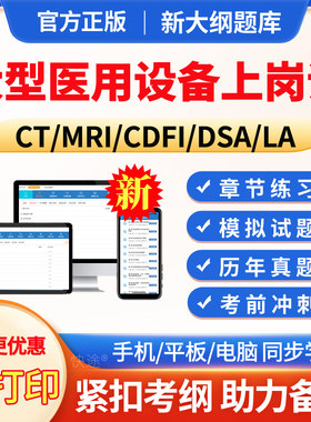 2026年大型医用医疗设备上岗证考试题库CDFI彩超B超CT技师磁共振医师mri历年真题模拟试题考前冲刺电子版APP软件题库手机做题习题