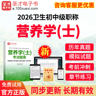 营养学初级士历年真题2026年营养学士初级职称考试宝典题库教材书视频课程网课件讲义资料人卫版模拟试题试卷习题集电子版app刷题