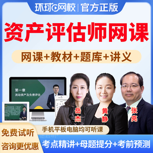 环球网校2026年资产评估师网课官方教材精讲视频估价师考试培训相关知识基础实务一二电子版课程习题历年真题讲义资料题库课件网课