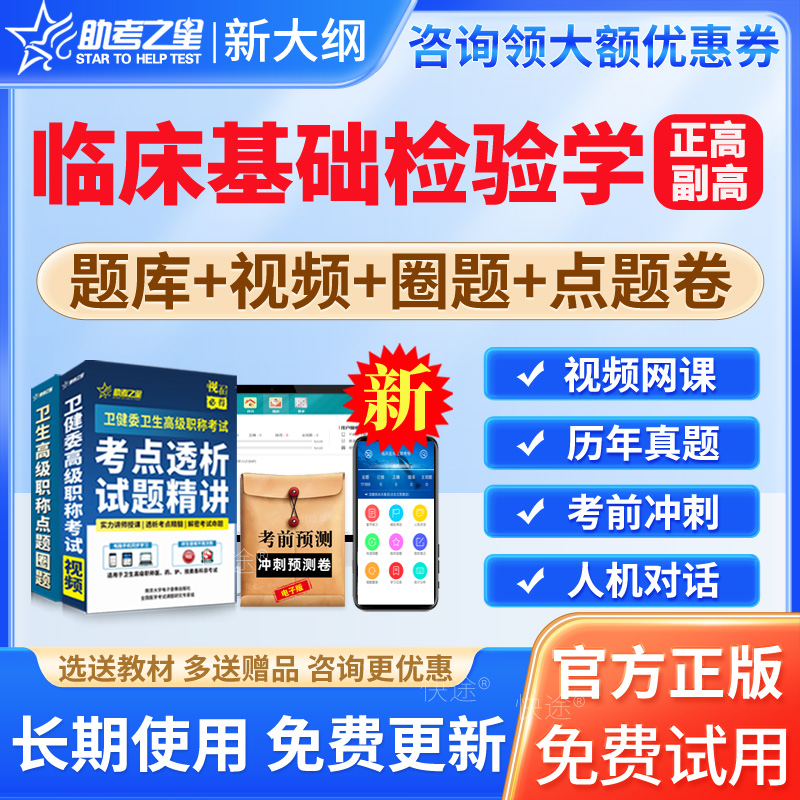 2024年临床医学检验临床基础检验副高副主任医师高级职称考试题库历年真题临床基础检验师正高副高职称考试视频课程网课件讲义资料