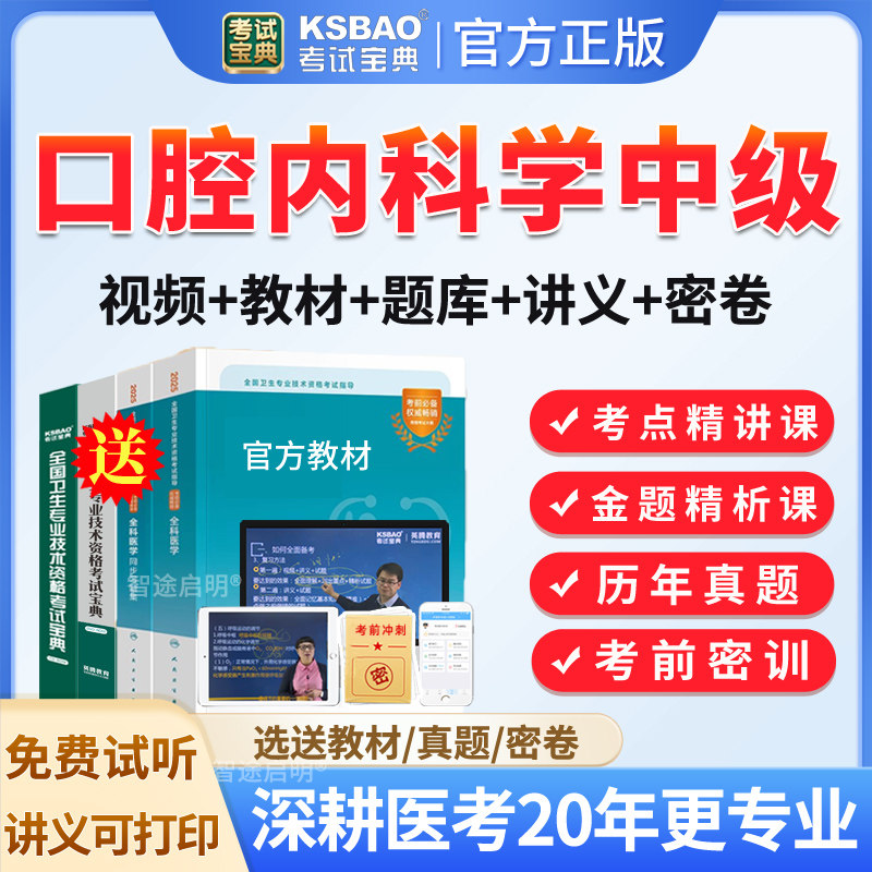 考试宝典2027年口腔内科学主治医师中级职称考试题库历年真题模拟试题试卷习题集解析口腔内科学中级教材视频课程网课件人卫版资料