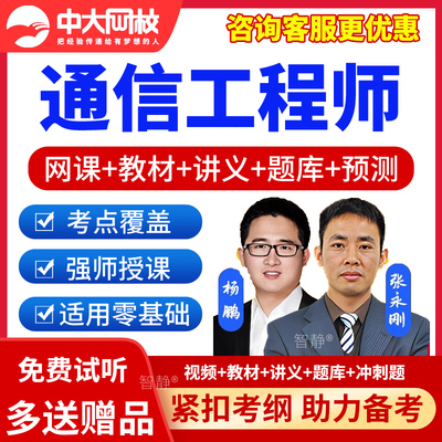 2025年初级中级通信工程师网课视频课程真题传输与接入有线无线教材课件讲义资料电子版动力与环境互联网技术终端与业务中大网校