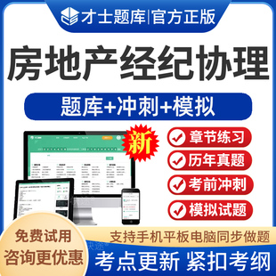 2026年全国房地产经纪人协理职业资格证考试题库历年真题教材视频网课房地产经纪操作实务综合能力房产经纪人协理刷题软件手机做题