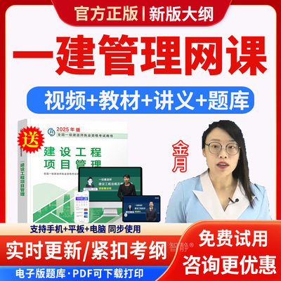 2025年一建项目管理金月网课一级建造师教材精讲课程视频讲义课件建筑市政机电视频历年真题模拟题试卷电子版app刷题软件讲义资料