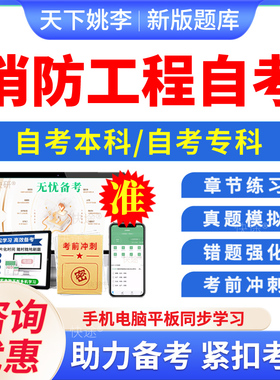 2026消防工程自考本科专科考试题库押题资料历年真题视频网课12406消防燃烧学消防技术装备史马原毛概英语计算机应用基础自学考试