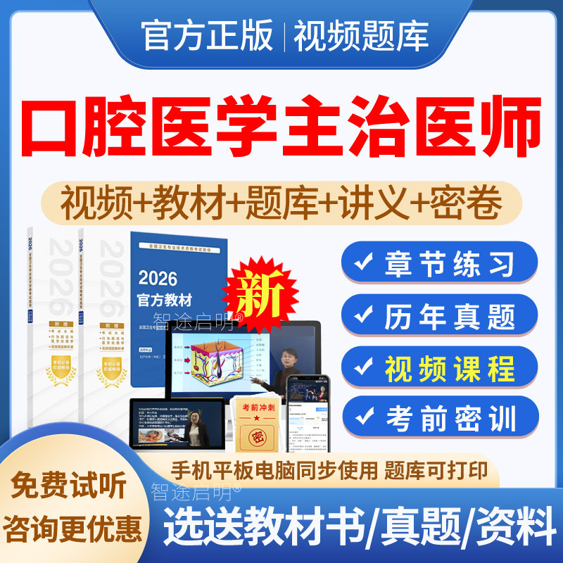 2026口腔医学主治医师中级职称考试题库历年真题模拟试题试卷习题集人卫版口腔主治医师网课教材指导用书视频课程课件网络课程资料