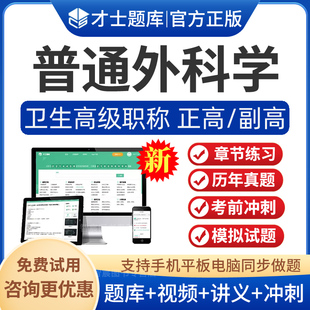 2026年普通外科学副主任医师考试宝典历年真题模拟试题习题章节练习普通外科学正高副高用书教材视频课程教材讲义资料高级面审评审