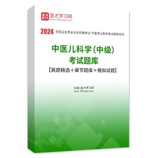 2026年中医儿科学(中级)考试题库【真题精选+章节题库+模拟试题】中医儿科学主治医师考试教材用书视频课程网课件讲义资料人卫