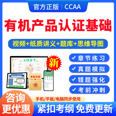 有机产品认证基础2026年CCAA国家注册审核员考试题库资料认证通用基础管理体系认证基础教材考试书讲义习题集思维导图历年真题密卷
