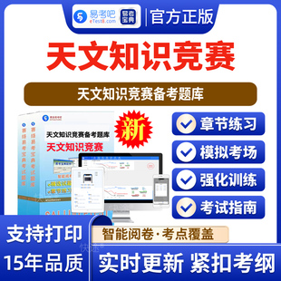 2026年全国中学生天文知识竞赛小学组中学组备考题库题库软件学习章节练习题集非教材考试书视频课程app软件手机刷题电子版