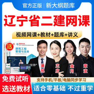 辽宁省2026年王欣二建工程法规网课二级建造师网络课程教材视频网课件讲义资料历年真题建筑市政潘旭机电宋晓攀公路管理金月电子版