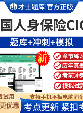 2026年中国人身保险CICE从业人员资格考试题库高级寿险管理师A1A2A5A3A4A6A7aA7bA8A9A10考试题库习题人身保险产品合同市场与营销