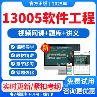 自考13005软件工程教材网课视频课件历年真题卷解析练习题2026年13005软件工程电子版章节练习模拟试题卷app软件手机刷题讲义资料