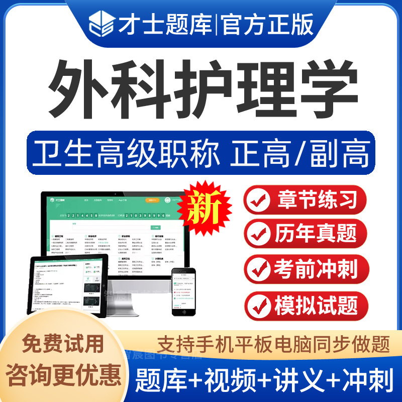 外科护理副主任护师考试题库视频图片