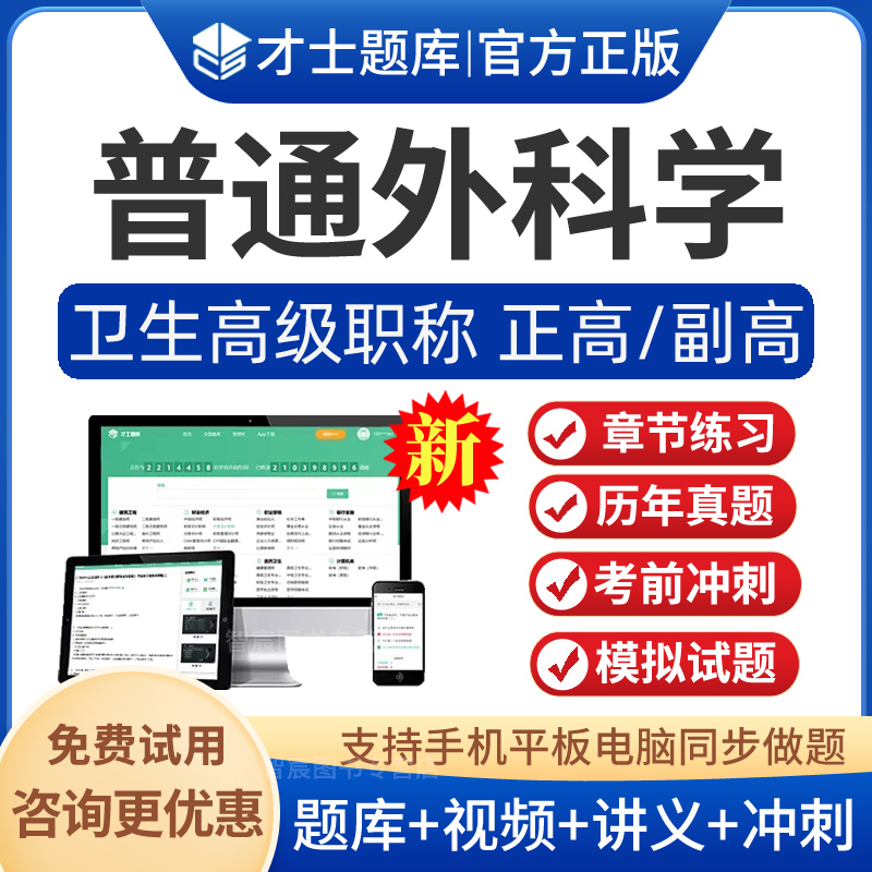 普通外科副主任医师考试题库视频