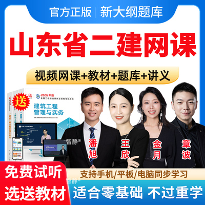 山东省2026年王欣二建工程法规网课二级建造师网络课程教材视频网课件讲义资料历年真题建筑市政潘旭机电宋晓攀公路管理金月电子版