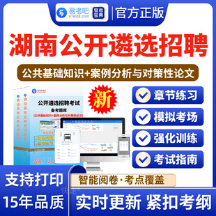 2026年湖南公开遴选招聘考试题库易考宝典 非教材书视频课程 公共基础知识案例分析与对策性论文招聘考试章节练习历年真题模拟试卷