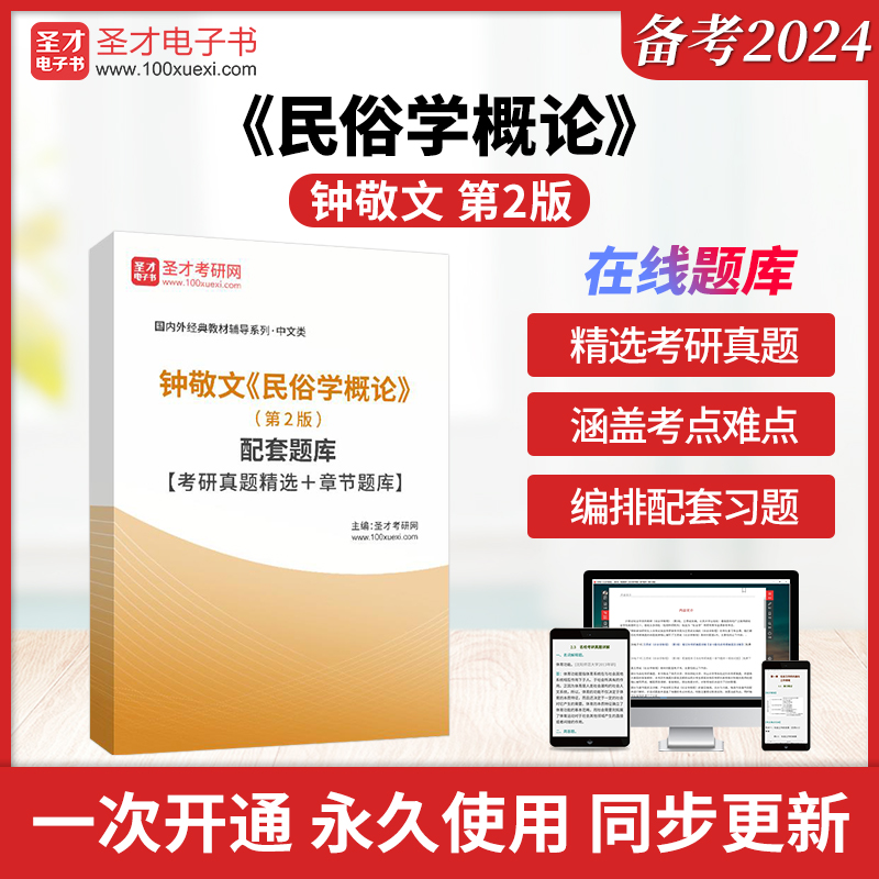 钟敬文《民俗学概论》（第2版）配套题库【考研真题精选＋章节题库】圣才电子书真题卷-封面