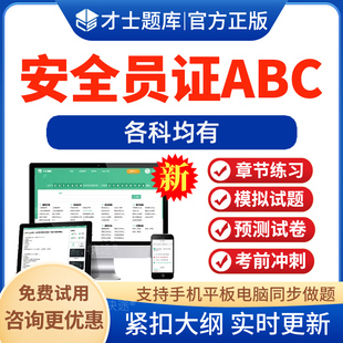 2026年安全员c证考试题库b证a证 非教材用书视频课程江苏安全员c1证机械安全员c2证土建安全员企业负责人项目负责人建筑八大员考试