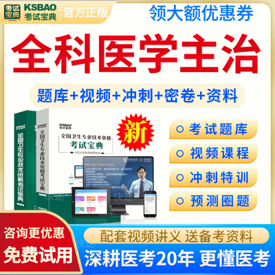 全科主治医师历年真题视频课程