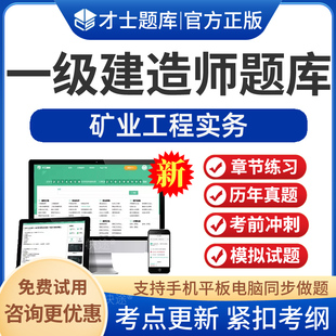 才士题库2026一级建造师矿业工程实务考试题库软件一建矿山采矿历年真题试卷模拟试题电子版app刷题手机做题教材视频课程网课讲义