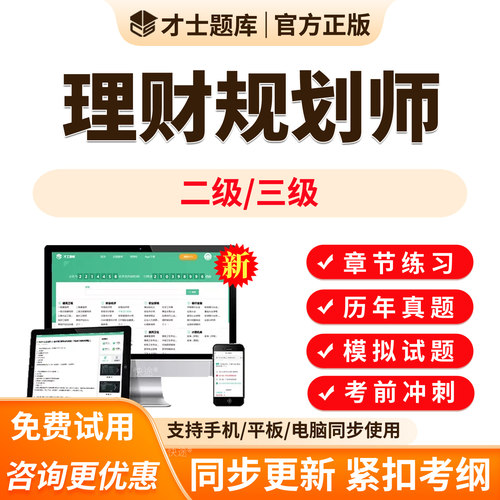 才士题库2026年理财规划师二级三级考试题库基础知识专业能力CHFP历年真题资料电子版App软件刷题