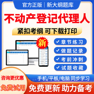 2026不动产登记代理人历年真题库教材试卷职业资格考试不动产登记代理人实务法律制度政策权利理论与方法土地籍调查电子版app刷题